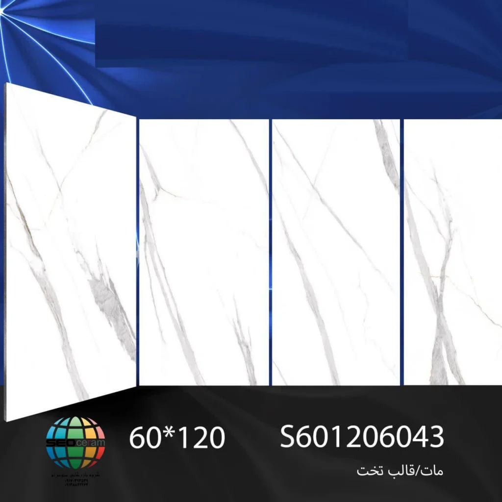 سرامیک S601206043 کاشی برج اردکان - 120×60 سرامیک S601206043 کاشی برج اردکان سایز 60×120 یکی از محصولات باکیفیت و پرکاربرد کارخانه کاشی برج است که با جنس خاک سفید مقاوم و لعاب مات، گزینه‌ای ایده‌آل برای فضاهای داخلی مدرن محسوب می‌شود. سرامیک S601206043 کاشی برج  با ابعاد بزرگ خود، جلوه‌ای یکدست و منظم به دیوارها می‌بخشد و با کاهش بندکشی، نمایی لوکس و حرفه‌ای ایجاد می‌کند. سرامیک S601206043 کاشی برج اردکان با لعاب مات علاوه بر ظاهر طبیعی و  مات، مقاومت سطحی سرامیک را افزایش داده و آن را در برابر لک، رطوبت و شست‌وشوی مداوم مقاوم می‌کند. این ویژگی‌ها باعث شده سرامیک S601206043 کاشی برج انتخابی مطمئن برای پروژه‌های ساختمانی و فضاهایی باشد که دوام و زیبایی هم‌زمان اهمیت دارند طراحی سنگ‌مانند و رگه های طوسی زیبای سرامیک S601206043 کاشی برج اردکان، امکان استفاده گسترده در دیوار حمام، سرویس بهداشتی، راه‌پله، پارکینگ و حتی فضاهای تجاری و انواع مغازه و رستوران را فراهم کرده است. کیفیت ساخت بالا و یکنواختی سطح آن، سرامیک S601206043 کاشی برج را به گزینه‌ای مطمئن برای پروژه‌های ساختمانی و طراحی‌های امروزی تبدیل می‌کند. ترکیب کیفیت ساخت بالا، لعاب مات بادوام و بدنه مستحکم خاک سفید،سرامیک S601206043 کاشی برج  را به انتخابی مطمئن برای طراحان داخلی و مجریان ساختمانی تبدیل کرده است. انتخابی که هم از نظر زیبایی بصری و هم از نظر دوام و ماندگاری، استانداردهای بالای پروژه‌های حرفه‌ای را پوشش می‌دهد. برای خرید این محصول با قیمت بسیار عالی با واحد فروش بازرگانی کاشی و سرامیک سئوسرام (نمایندگی کاشی برج در اصفهان) 09138822264 تماس حاصل نمایید.