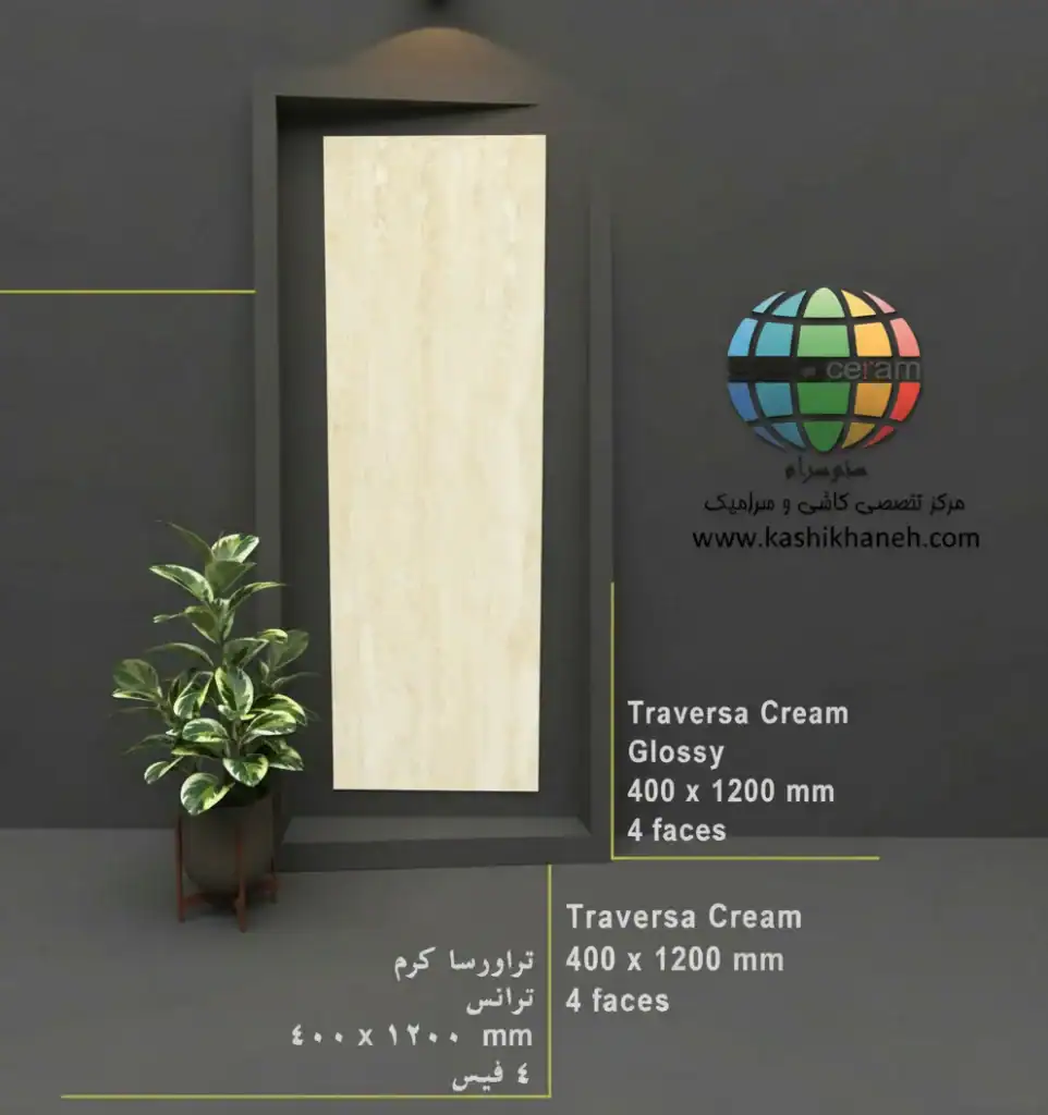 سرامیک تراورسا کرم کاشی پرشین ایرانیان - 120×40 سرامیک تراورسا کرم کاشی پرشین ایرانیان سایز 120×40 یکی از محصولات باکیفیت و پرکاربرد کارخانه کاشی پرشین ایرانیان است که با جنس پرسلان مقاوم و لعاب ترانس (براق)، گزینهای ایدهآل برای فضاهای داخلی مدرن محسوب میشود. سرامیک تراورسا کرم کاشی پرشین ایرانیان با ابعاد مستطیل شک خود، جلوهای یکدست و منظم به دیوارها میبخشد و با کاهش بندکشی، نمایی لوکس و حرفهای ایجاد میکند. سرامیک تراورسا کرم کاشی پرشین ایرانیان با طرح سنگ تراورتن زیبا و رنگ کرم، انتخابی ایدهآل برای انواع فضاهای دیواری می باشد. این محصول با لعاب ترانس یا براق تخت، سطحی یکدست و طبیعی ایجاد میکند که علاوه بر زیبایی، باعث کاهش بازتاب نور و ایجاد فضایی دلنشین میشود. طراحی سنگ سرامیک تراورسا کرم کاشی پرشین ایرانیان، امکان استفاده گسترده در دیوار راهپله، پارکینگ و حتی فضاهای تجاری و انواع مغازه و دیوار حیط و باغ ویلا را فراهم کرده است. کیفیت ساخت بالا و یکنواختی سطح آن، سرامیک تراورسا کرم کاشی پرشین ایرانیان را به گزینهای مطمئن برای پروژههای ساختمانی و طراحیهای امروزی تبدیل میکند. ترکیب کیفیت ساخت بالا، لعاب براق بادوام و بدنه مستحکم پرسلان،سرامیک تراورسا کرم کاشی پرشین ایرانیان را به انتخابی مطمئن برای طراحان داخلی و مجریان ساختمانی تبدیل کرده است. انتخابی که هم از نظر زیبایی بصری و هم از نظر دوام و ماندگاری، استانداردهای بالای پروژههای حرفهای را پوشش میدهد. برای خرید این محصول با قیمت بسیار عالی با واحد فروش بازرگانی کاشی و سرامیک سئوسرام (نمایندگی کاشی پرشین ایرانیان در اصفهان) 09138822264 تماس حاصل نمایید.