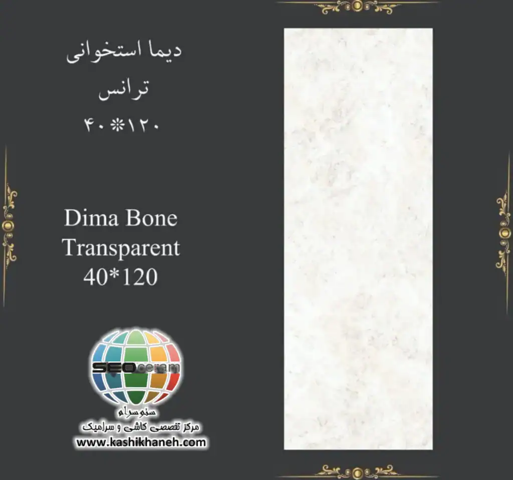 سرامیک دیما استخوانی کاشی پرشین ایرانیان -120×40 سرامیک دیما استخوانی کاشی پرشین ایرانیان سایز 120×40 یکی از محصولات باکیفیت و پرکاربرد کارخانه کاشی پرشین ایرانیان است که با جنس پرسلان مقاوم و لعاب ترانس (براق)، گزینهای ایدهآل برای فضاهای داخلی مدرن محسوب میشود. سرامیک دیما استخوانی کاشی پرشین ایرانیان با ابعاد مستطیل شک خود، جلوهای یکدست و منظم به دیوارها میبخشد و با کاهش بندکشی، نمایی لوکس و حرفهای ایجاد میکند. سرامیک دیما استخوانی کاشی پرشین ایرانیان با طرح سنگ و رنگ استخوانی پتینه ای، انتخابی ایدهآل برای انواع فضاهای دیواری می باشد. این محصول با لعاب ترانس یا براق تخت، سطحی یکدست و طبیعی ایجاد میکند که علاوه بر زیبایی، باعث کاهش بازتاب نور و ایجاد فضایی دلنشین میشود. طراحی سنگ پتینه ای سرامیک دیما استخوانی کاشی پرشین ایرانیان، امکان استفاده گسترده در دیوار راهپله، پارکینگ و حتی فضاهای تجاری و انواع مغازه و دیوار حیط و باغ ویلا را فراهم کرده است. کیفیت ساخت بالا و یکنواختی سطح آن، سرامیک دیما استخوانی کاشی پرشین ایرانیان را به گزینهای مطمئن برای پروژههای ساختمانی و طراحیهای امروزی تبدیل میکند. ترکیب کیفیت ساخت بالا، لعاب براق بادوام و بدنه مستحکم پرسلان،سرامیک دیما استخوانی کاشی پرشین ایرانیان را به انتخابی مطمئن برای طراحان داخلی و مجریان ساختمانی تبدیل کرده است. انتخابی که هم از نظر زیبایی بصری و هم از نظر دوام و ماندگاری، استانداردهای بالای پروژههای حرفهای را پوشش میدهد. برای خرید این محصول با قیمت بسیار عالی با واحد فروش بازرگانی کاشی و سرامیک سئوسرام (نمایندگی کاشی پرشین ایرانیان در اصفهان) 09138822264 تماس حاصل نمایید.