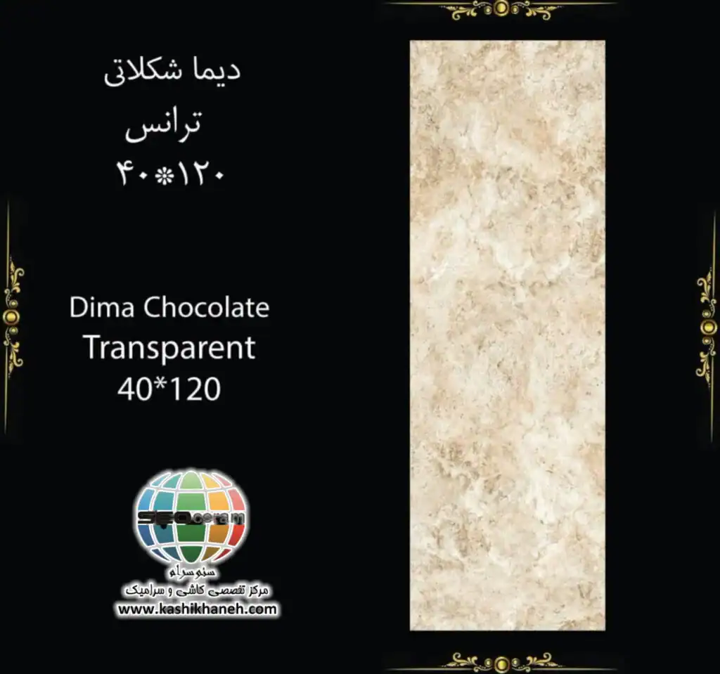 سرامیک دیما شکلاتی کاشی پرشین ایرانیان -120×40 سرامیک دیما شکلاتی کاشی پرشین ایرانیان سایز 120×40 یکی از محصولات باکیفیت و پرکاربرد کارخانه کاشی پرشین ایرانیان است که با جنس پرسلان مقاوم و لعاب ترانس (براق)، گزینه‌ای ایده‌آل برای فضاهای داخلی مدرن محسوب می‌شود. سرامیک دیما شکلاتی کاشی پرشین ایرانیان با ابعاد مستطیل شک خود، جلوه‌ای یکدست و منظم به دیوارها می‌بخشد و با کاهش بندکشی، نمایی لوکس و حرفه‌ای ایجاد می‌کند. سرامیک دیما شکلاتی کاشی پرشین ایرانیان با طرح سنگ و رنگ شکلاتی زیبا، انتخابی ایده‌آل برای انواع فضاهای دیواری می باشد. این محصول با لعاب ترانس یا براق تخت، سطحی یکدست و طبیعی ایجاد می‌کند که علاوه بر زیبایی، باعث کاهش بازتاب نور و ایجاد فضایی دلنشین می‌شود. طراحی سنگ‌ سرامیک دیما شکلاتی کاشی پرشین ایرانیان، امکان استفاده گسترده در دیوار  راه‌پله، پارکینگ و حتی فضاهای تجاری و انواع مغازه و دیوار حیط و باغ ویلا را فراهم کرده است. کیفیت ساخت بالا و یکنواختی سطح آن، سرامیک دیما شکلاتی کاشی پرشین ایرانیان را به گزینه‌ای مطمئن برای پروژه‌های ساختمانی و طراحی‌های امروزی تبدیل می‌کند. ترکیب کیفیت ساخت بالا، لعاب براق بادوام و بدنه مستحکم پرسلان،سرامیک روناک کاشی پرشین ایرانیان را به انتخابی مطمئن برای طراحان داخلی و مجریان ساختمانی تبدیل کرده است. انتخابی که هم از نظر زیبایی بصری و هم از نظر دوام و ماندگاری، استانداردهای بالای پروژه‌های حرفه‌ای را پوشش می‌دهد. برای خرید این محصول با قیمت بسیار عالی با واحد فروش بازرگانی کاشی و سرامیک سئوسرام (نمایندگی کاشی پرشین ایرانیان در اصفهان) 09138822264 تماس حاصل نمایید.