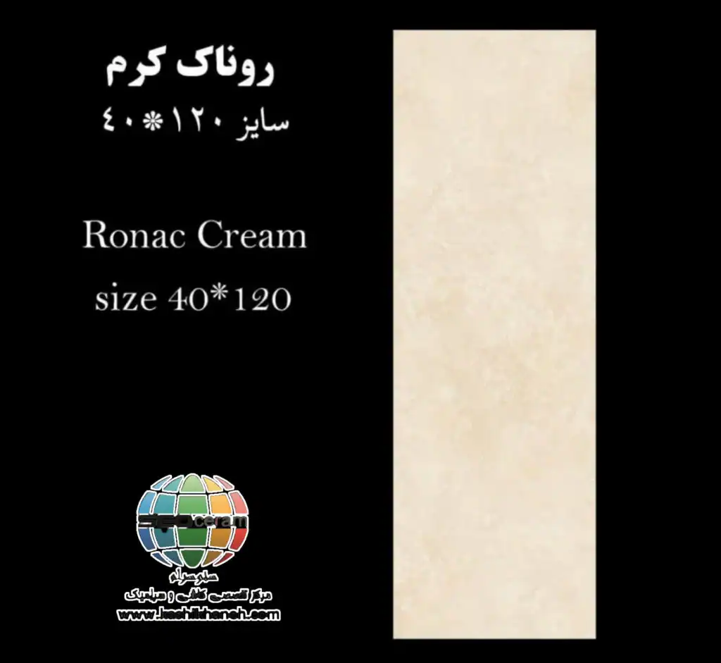 سرامیک روناک کاشی پرشین ایرانیان -120×40 سرامیک روناک کاشی پرشین ایرانیان سایز 120×40 یکی از محصولات باکیفیت و پرکاربرد کارخانه کاشی پرشین ایرانیان است که با جنس پرسلان مقاوم و لعاب ترانس (براق)، گزینهای ایدهآل برای فضاهای داخلی مدرن محسوب میشود. سرامیک روناک کاشی پرشین ایرانیان با ابعاد مستطیل شک خود، جلوهای یکدست و منظم به دیوارها میبخشد و با کاهش بندکشی، نمایی لوکس و حرفهای ایجاد میکند. سرامیک روناک کاشی پرشین ایرانیان با طرح سنگ و رنگ کرم، انتخابی ایدهآل برای انواع فضاهای دیواری می باشد. این محصول با لعاب ترانس یا براق تخت، سطحی یکدست و طبیعی ایجاد میکند که علاوه بر زیبایی، باعث کاهش بازتاب نور و ایجاد فضایی دلنشین میشود. طراحی سنگ و رنگ خنثی سرامیک روناک کاشی پرشین ایرانیان، امکان استفاده گسترده در دیوار راهپله، پارکینگ و حتی فضاهای تجاری و انواع مغازه و دیوار حیط و باغ ویلا را فراهم کرده است. کیفیت ساخت بالا و یکنواختی سطح آن، سرامیک روناک کاشی پرشین ایرانیان را به گزینهای مطمئن برای پروژههای ساختمانی و طراحیهای امروزی تبدیل میکند. ترکیب کیفیت ساخت بالا، لعاب براق بادوام و بدنه مستحکم پرسلان،سرامیک روناک کاشی پرشین ایرانیان را به انتخابی مطمئن برای طراحان داخلی و مجریان ساختمانی تبدیل کرده است. انتخابی که هم از نظر زیبایی بصری و هم از نظر دوام و ماندگاری، استانداردهای بالای پروژههای حرفهای را پوشش میدهد. برای خرید این محصول با قیمت بسیار عالی با واحد فروش بازرگانی کاشی و سرامیک سئوسرام (نمایندگی کاشی پرشین ایرانیان در اصفهان) 09138822264 تماس حاصل نمایید.