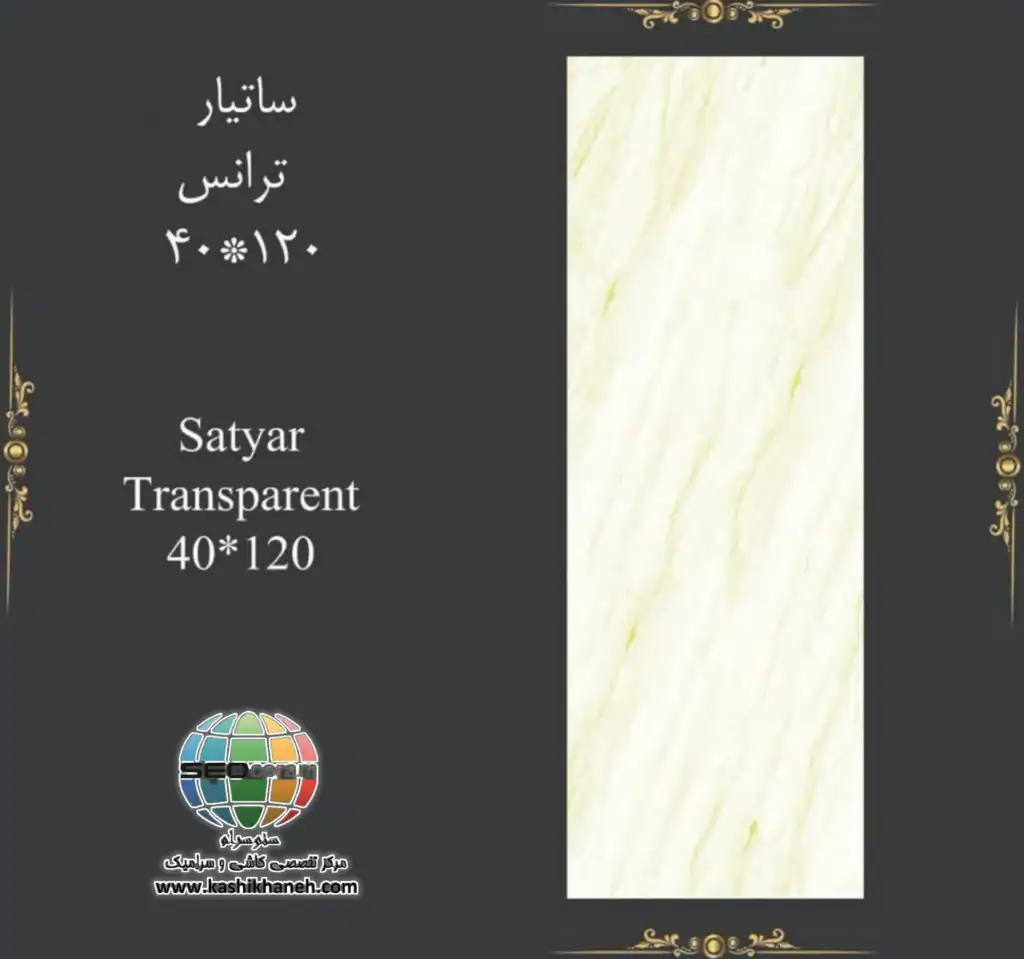 سرامیک ساتیار کاشی پرشین ایرانیان -120×40 سرامیک ساتیار کاشی پرشین ایرانیان سایز 120×40 یکی از محصولات باکیفیت و پرکاربرد کارخانه کاشی پرشین ایرانیان است که با جنس پرسلان مقاوم و لعاب ترانس (براق)، گزینهای ایدهآل برای فضاهای داخلی مدرن محسوب میشود. سرامیک ساتیار کاشی پرشین ایرانیان با ابعاد مستطیل شک خود، جلوهای یکدست و منظم به دیوارها میبخشد و با کاهش بندکشی، نمایی لوکس و حرفهای ایجاد میکند. سرامیک ساتیار کاشی پرشین ایرانیان با طرح سنگ رگه دار با رنگ بژ، انتخابی ایدهآل برای انواع فضاهای دیواری می باشد. این محصول با لعاب ترانس یا براق تخت، سطحی یکدست و طبیعی ایجاد میکند که علاوه بر زیبایی، باعث کاهش بازتاب نور و ایجاد فضایی دلنشین میشود. طراحی سنگ سرامیک ساتیار کاشی پرشین ایرانیان، امکان استفاده گسترده در دیوار راهپله، پارکینگ و حتی فضاهای تجاری و انواع مغازه و دیوار حیط و باغ ویلا را فراهم کرده است. کیفیت ساخت بالا و یکنواختی سطح آن، سرامیک ساتیار کاشی پرشین ایرانیان را به گزینهای مطمئن برای پروژههای ساختمانی و طراحیهای امروزی تبدیل میکند. ترکیب کیفیت ساخت بالا، لعاب براق بادوام و بدنه مستحکم پرسلان،سرامیک ساتیار کاشی پرشین ایرانیان را به انتخابی مطمئن برای طراحان داخلی و مجریان ساختمانی تبدیل کرده است. انتخابی که هم از نظر زیبایی بصری و هم از نظر دوام و ماندگاری، استانداردهای بالای پروژههای حرفهای را پوشش میدهد. برای خرید این محصول با قیمت بسیار عالی با واحد فروش بازرگانی کاشی و سرامیک سئوسرام (نمایندگی کاشی پرشین ایرانیان در اصفهان) 09138822264 تماس حاصل نمایید.