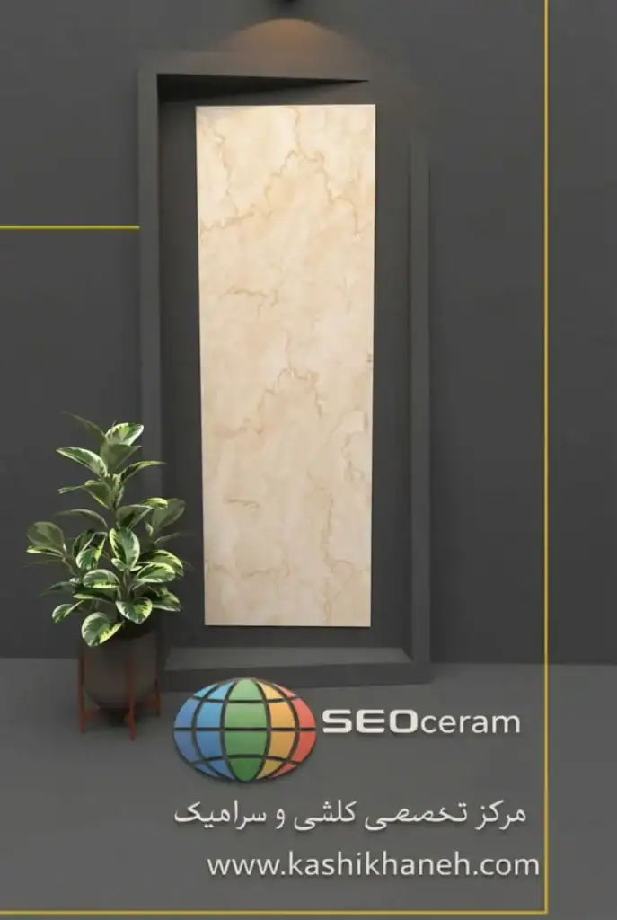 سرامیک مادرید کرم کاشی پرشین - 120×40 سرامیک مادرید کرم کاشی پرشین ایرانیان سایز 120×40 یکی از محصولات باکیفیت و پرکاربرد کارخانه کاشی پرشین ایرانیان است که با جنس پرسلان مقاوم و لعاب مات، گزینهای ایدهآل برای فضاهای داخلی مدرن محسوب میشود. سرامیک مادرید کرم کاشی پرشین ایرانیان با ابعاد مستطیل شک خود، جلوهای یکدست و منظم به دیوارها میبخشد و با کاهش بندکشی، نمایی لوکس و حرفهای ایجاد میکند. سرامیک مادرید کرم کاشی پرشین ایرانیان با طرح سنگ رگه دار خاص و رنگ کرم تیره، انتخابی ایدهآل برای انواع فضاهای دیواری می باشد. این محصول با لعاب مات و رگه های سنگی خاص خود علاوه بر زیبایی، باعث اجرای خاص در فضاهایی مانند نمای ساختمان می شود. طراحی سنگ سرامیک مادرید کرم کاشی پرشین ایرانیان، امکان استفاده گسترده در دیوار راهپله، پارکینگ و حتی فضاهای تجاری و انواع مغازه و دیوار حیط و باغ ویلا را فراهم کرده است. کیفیت ساخت بالای آن، سرامیک مادرید کرم کاشی پرشین ایرانیان را به گزینهای مطمئن برای پروژههای ساختمانی و طراحیهای امروزی تبدیل میکند. ترکیب کیفیت ساخت بالا، لعاب مات بادوام و بدنه مستحکم پرسلان،سرامیک مادرید کرم کاشی پرشین ایرانیان را به انتخابی مطمئن برای طراحان داخلی و مجریان ساختمانی تبدیل کرده است. انتخابی که هم از نظر زیبایی بصری و هم از نظر دوام و ماندگاری، استانداردهای بالای پروژههای حرفهای را پوشش میدهد. برای خرید این محصول با قیمت بسیار عالی با واحد فروش بازرگانی کاشی و سرامیک سئوسرام (نمایندگی کاشی پرشین ایرانیان در اصفهان) 09138822264 تماس حاصل نمایید.