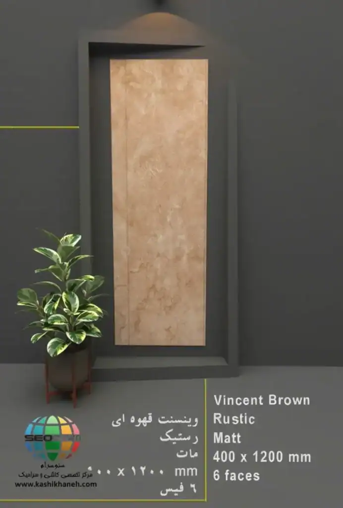 سرامیک وینسنت قهوه ای کاشی پرشین - 120×40 سرامیک وینسنت قهوه ای کاشی پرشین ایرانیان سایز 120×40 یکی از محصولات باکیفیت و پرکاربرد کارخانه کاشی پرشین ایرانیان است که با جنس پرسلان مقاوم و لعاب مات، گزینهای ایدهآل برای فضاهای داخلی مدرن محسوب میشود. سرامیک وینسنت قهوه ای کاشی پرشین ایرانیان با ابعاد مستطیل شک خود، جلوهای یکدست و منظم به دیوارها میبخشد و با کاهش بندکشی، نمایی لوکس و حرفهای ایجاد میکند. سرامیک وینسنت قهوه ای کاشی پرشین ایرانیان با طرح سنگ زیبا و رنگ قهوه ای زیبا، انتخابی ایدهآل برای انواع فضاهای دیواری می باشد. این محصول با لعاب مات و طرح شیار موجود در یک طرف خود که علاوه بر زیبایی، باعث اجرای خاص در فضاهایی مانند نمای ساختمان می شود. طراحی سنگ سرامیک وینسنت قهوه ای کاشی پرشین ایرانیان، امکان استفاده گسترده در دیوار راهپله، پارکینگ و حتی فضاهای تجاری و انواع مغازه و دیوار حیط و باغ ویلا را فراهم کرده است. کیفیت ساخت بالای آن، سرامیک وینسنت قهوه ای کاشی پرشین ایرانیان را به گزینهای مطمئن برای پروژههای ساختمانی و طراحیهای امروزی تبدیل میکند. ترکیب کیفیت ساخت بالا، لعاب مات بادوام و بدنه مستحکم پرسلان،سرامیک وینسنت قهوه ای کاشی پرشین ایرانیان را به انتخابی مطمئن برای طراحان داخلی و مجریان ساختمانی تبدیل کرده است. انتخابی که هم از نظر زیبایی بصری و هم از نظر دوام و ماندگاری، استانداردهای بالای پروژههای حرفهای را پوشش میدهد. برای خرید این محصول با قیمت بسیار عالی با واحد فروش بازرگانی کاشی و سرامیک سئوسرام (نمایندگی کاشی پرشین ایرانیان در اصفهان) 09138822264 تماس حاصل نمایید.