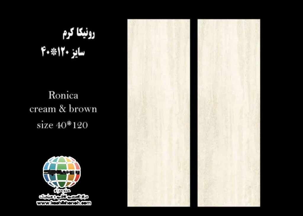 سرامیک رونیکا کاشی پرشین ایرانیان -120×40 سرامیک رونیکا کاشی پرشین ایرانیان سایز 120×40 یکی از محصولات باکیفیت و پرکاربرد کارخانه کاشی پرشین ایرانیان است که با جنس پرسلان مقاوم و لعاب ترانس (براق)، گزینهای ایدهآل برای فضاهای داخلی مدرن محسوب میشود. سرامیک رونیکا کاشی پرشین ایرانیان با ابعاد مستطیل شک خود، جلوهای یکدست و منظم به دیوارها میبخشد و با کاهش بندکشی، نمایی لوکس و حرفهای ایجاد میکند. سرامیک رونیکا کاشی پرشین ایرانیان با طرح سنگ تراورتن و رنگ کرم، انتخابی ایدهآل برای انواع فضاهای دیواری می باشد. این محصول با لعاب ترانس یا براق تخت، سطحی یکدست و طبیعی ایجاد میکند که علاوه بر زیبایی، باعث کاهش بازتاب نور و ایجاد فضایی دلنشین میشود. طراحی سنگ تراورتن و رنگ خنثی سرامیک رونیکا کاشی پرشین ایرانیان، امکان استفاده گسترده در دیوار راهپله، پارکینگ و حتی فضاهای تجاری و انواع مغازه و دیوار حیط و باغ ویلا را فراهم کرده است. کیفیت ساخت بالا و یکنواختی سطح آن، سرامیک رونیکا کاشی پرشین ایرانیان را به گزینهای مطمئن برای پروژههای ساختمانی و طراحیهای امروزی تبدیل میکند. ترکیب کیفیت ساخت بالا، لعاب براق بادوام و بدنه مستحکم پرسلان،سرامیک رونیکا کاشی پرشین ایرانیان را به انتخابی مطمئن برای طراحان داخلی و مجریان ساختمانی تبدیل کرده است. انتخابی که هم از نظر زیبایی بصری و هم از نظر دوام و ماندگاری، استانداردهای بالای پروژههای حرفهای را پوشش میدهد. برای خرید این محصول با قیمت بسیار عالی با واحد فروش بازرگانی کاشی و سرامیک سئوسرام (نمایندگی کاشی پرشین ایرانیان در اصفهان) 09138822264 تماس حاصل نمایید.