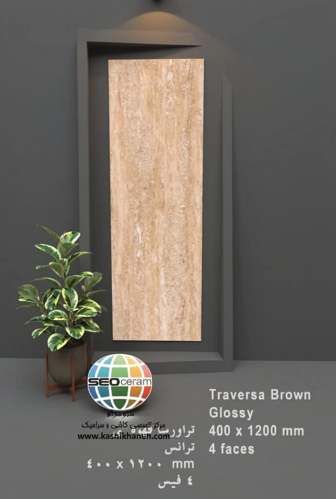 سرامیک تراورسا قهوه ای کاشی پرشین ایرانیان -120×40 سرامیک تراورسا قهوه ای کاشی پرشین ایرانیان سایز 120×40 یکی از محصولات باکیفیت و پرکاربرد کارخانه کاشی پرشین ایرانیان است که با جنس پرسلان مقاوم و لعاب ترانس (براق)، گزینه‌ای ایده‌آل برای فضاهای داخلی مدرن محسوب می‌شود. سرامیک تراورسا قهوه ای کاشی پرشین ایرانیان با ابعاد مستطیل شک خود، جلوه‌ای یکدست و منظم به دیوارها می‌بخشد و با کاهش بندکشی، نمایی لوکس و حرفه‌ای ایجاد می‌کند. سرامیک تراورسا قهوه ای کاشی پرشین ایرانیان با طرح سنگ تراورتن زیبا و رنگ قهوه ای، انتخابی ایده‌آل برای انواع فضاهای دیواری می باشد. این محصول با لعاب ترانس یا براق تخت، سطحی یکدست و طبیعی ایجاد می‌کند که علاوه بر زیبایی، باعث کاهش بازتاب نور و ایجاد فضایی دلنشین می‌شود. طراحی سنگ‌ سرامیک تراورسا قهوه ای کاشی پرشین ایرانیان، امکان استفاده گسترده در دیوار  راه‌پله، پارکینگ و حتی فضاهای تجاری و انواع مغازه و دیوار حیط و باغ ویلا را فراهم کرده است. کیفیت ساخت بالا و یکنواختی سطح آن، سرامیک تراورسا قهوه ای کاشی پرشین ایرانیان را به گزینه‌ای مطمئن برای پروژه‌های ساختمانی و طراحی‌های امروزی تبدیل می‌کند. ترکیب کیفیت ساخت بالا، لعاب براق بادوام و بدنه مستحکم پرسلان،سرامیک تراورسا قهوه ای کاشی پرشین ایرانیان را به انتخابی مطمئن برای طراحان داخلی و مجریان ساختمانی تبدیل کرده است. انتخابی که هم از نظر زیبایی بصری و هم از نظر دوام و ماندگاری، استانداردهای بالای پروژه‌های حرفه‌ای را پوشش می‌دهد. برای خرید این محصول با قیمت بسیار عالی با واحد فروش بازرگانی کاشی و سرامیک سئوسرام (نمایندگی کاشی پرشین ایرانیان در اصفهان) 09138822264 تماس حاصل نمایید.
