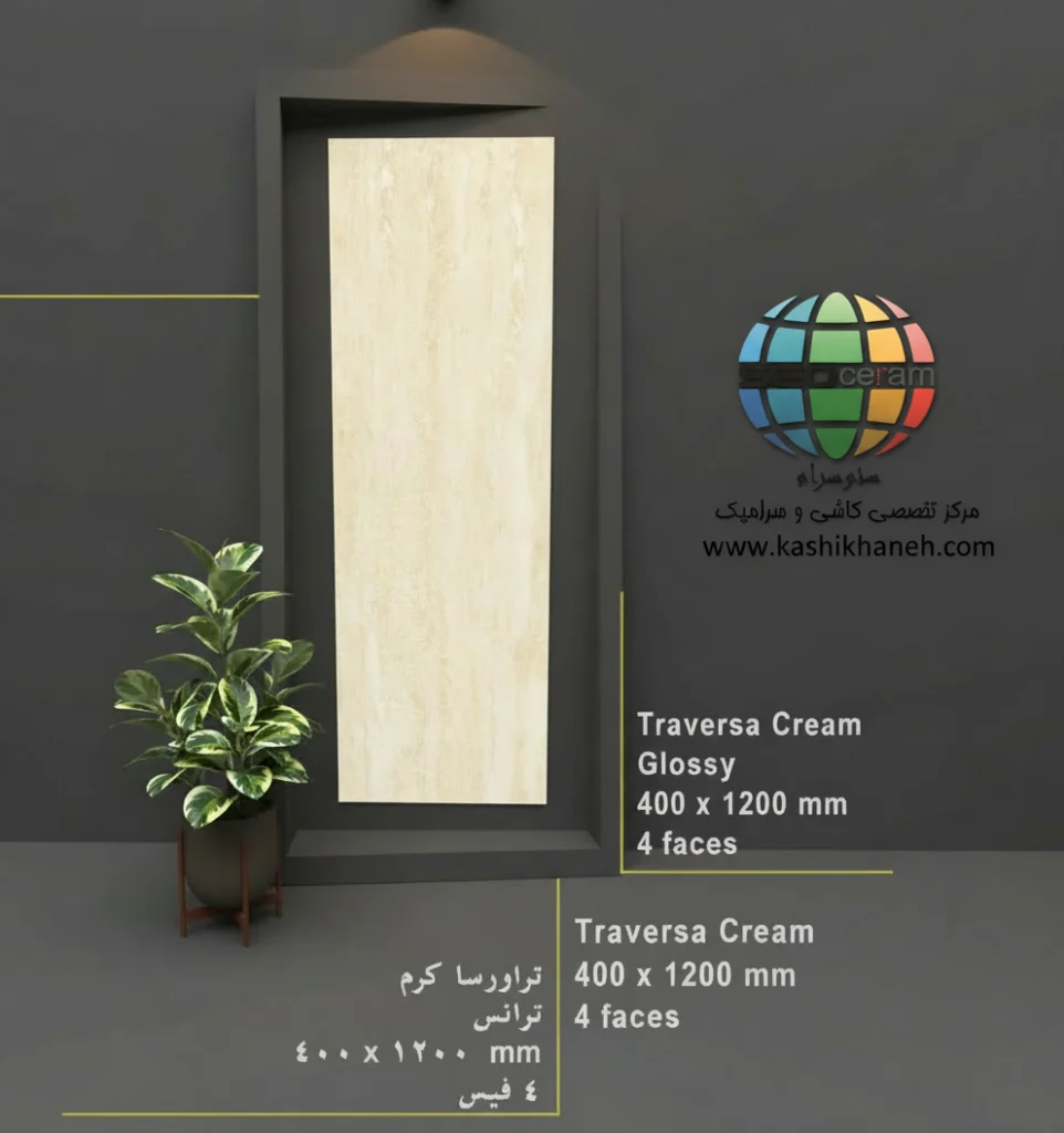 سرامیک تراورسا کرم کاشی پرشین ایرانیان - 120×40 سرامیک تراورسا کرم کاشی پرشین ایرانیان سایز 120×40 یکی از محصولات باکیفیت و پرکاربرد کارخانه کاشی پرشین ایرانیان است که با جنس پرسلان مقاوم و لعاب ترانس (براق)، گزینه‌ای ایده‌آل برای فضاهای داخلی مدرن محسوب می‌شود. سرامیک تراورسا کرم کاشی پرشین ایرانیان با ابعاد مستطیل شک خود، جلوه‌ای یکدست و منظم به دیوارها می‌بخشد و با کاهش بندکشی، نمایی لوکس و حرفه‌ای ایجاد می‌کند. سرامیک تراورسا کرم کاشی پرشین ایرانیان با طرح سنگ تراورتن زیبا و رنگ کرم، انتخابی ایده‌آل برای انواع فضاهای دیواری می باشد. این محصول با لعاب ترانس یا براق تخت، سطحی یکدست و طبیعی ایجاد می‌کند که علاوه بر زیبایی، باعث کاهش بازتاب نور و ایجاد فضایی دلنشین می‌شود. طراحی سنگ‌ سرامیک تراورسا کرم کاشی پرشین ایرانیان، امکان استفاده گسترده در دیوار  راه‌پله، پارکینگ و حتی فضاهای تجاری و انواع مغازه و دیوار حیط و باغ ویلا را فراهم کرده است. کیفیت ساخت بالا و یکنواختی سطح آن، سرامیک تراورسا کرم کاشی پرشین ایرانیان را به گزینه‌ای مطمئن برای پروژه‌های ساختمانی و طراحی‌های امروزی تبدیل می‌کند. ترکیب کیفیت ساخت بالا، لعاب براق بادوام و بدنه مستحکم پرسلان،سرامیک تراورسا کرم کاشی پرشین ایرانیان را به انتخابی مطمئن برای طراحان داخلی و مجریان ساختمانی تبدیل کرده است. انتخابی که هم از نظر زیبایی بصری و هم از نظر دوام و ماندگاری، استانداردهای بالای پروژه‌های حرفه‌ای را پوشش می‌دهد. برای خرید این محصول با قیمت بسیار عالی با واحد فروش بازرگانی کاشی و سرامیک سئوسرام (نمایندگی کاشی پرشین ایرانیان در اصفهان) 09138822264 تماس حاصل نمایید.