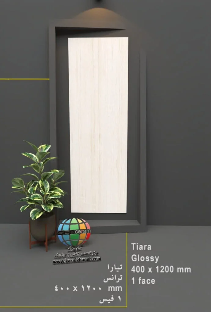 سرامیک تیارا کاشی پرشین ایرانیان -120×40 سرامیک تیارا کاشی پرشین ایرانیان سایز 120×40 یکی از محصولات باکیفیت و پرکاربرد کارخانه کاشی پرشین ایرانیان است که با جنس پرسلان مقاوم و لعاب ترانس (براق)، گزینه‌ای ایده‌آل برای فضاهای داخلی مدرن محسوب می‌شود. سرامیک تیارا کاشی پرشین ایرانیان با ابعاد مستطیل شک خود، جلوه‌ای یکدست و منظم به دیوارها می‌بخشد و با کاهش بندکشی، نمایی لوکس و حرفه‌ای ایجاد می‌کند. سرامیک تیارا کاشی پرشین ایرانیان با طرح سنگ تراورتن ملایم و رنگ استخونی، انتخابی ایده‌آل برای انواع فضاهای دیواری می باشد. این محصول با لعاب ترانس یا براق تخت، سطحی یکدست و طبیعی ایجاد می‌کند که علاوه بر زیبایی، باعث کاهش بازتاب نور و ایجاد فضایی دلنشین می‌شود. طراحی سنگ‌ سرامیک تیارا کاشی پرشین ایرانیان، امکان استفاده گسترده در دیوار  راه‌پله، پارکینگ و حتی فضاهای تجاری و انواع مغازه و دیوار حیط و باغ ویلا را فراهم کرده است. کیفیت ساخت بالا و یکنواختی سطح آن، سرامیک تیارا کاشی پرشین ایرانیان را به گزینه‌ای مطمئن برای پروژه‌های ساختمانی و طراحی‌های امروزی تبدیل می‌کند. ترکیب کیفیت ساخت بالا، لعاب براق بادوام و بدنه مستحکم پرسلان،سرامیک تیارا کاشی پرشین ایرانیان را به انتخابی مطمئن برای طراحان داخلی و مجریان ساختمانی تبدیل کرده است. انتخابی که هم از نظر زیبایی بصری و هم از نظر دوام و ماندگاری، استانداردهای بالای پروژه‌های حرفه‌ای را پوشش می‌دهد. برای خرید این محصول با قیمت بسیار عالی با واحد فروش بازرگانی کاشی و سرامیک سئوسرام (نمایندگی کاشی پرشین ایرانیان در اصفهان) 09138822264 تماس حاصل نمایید.