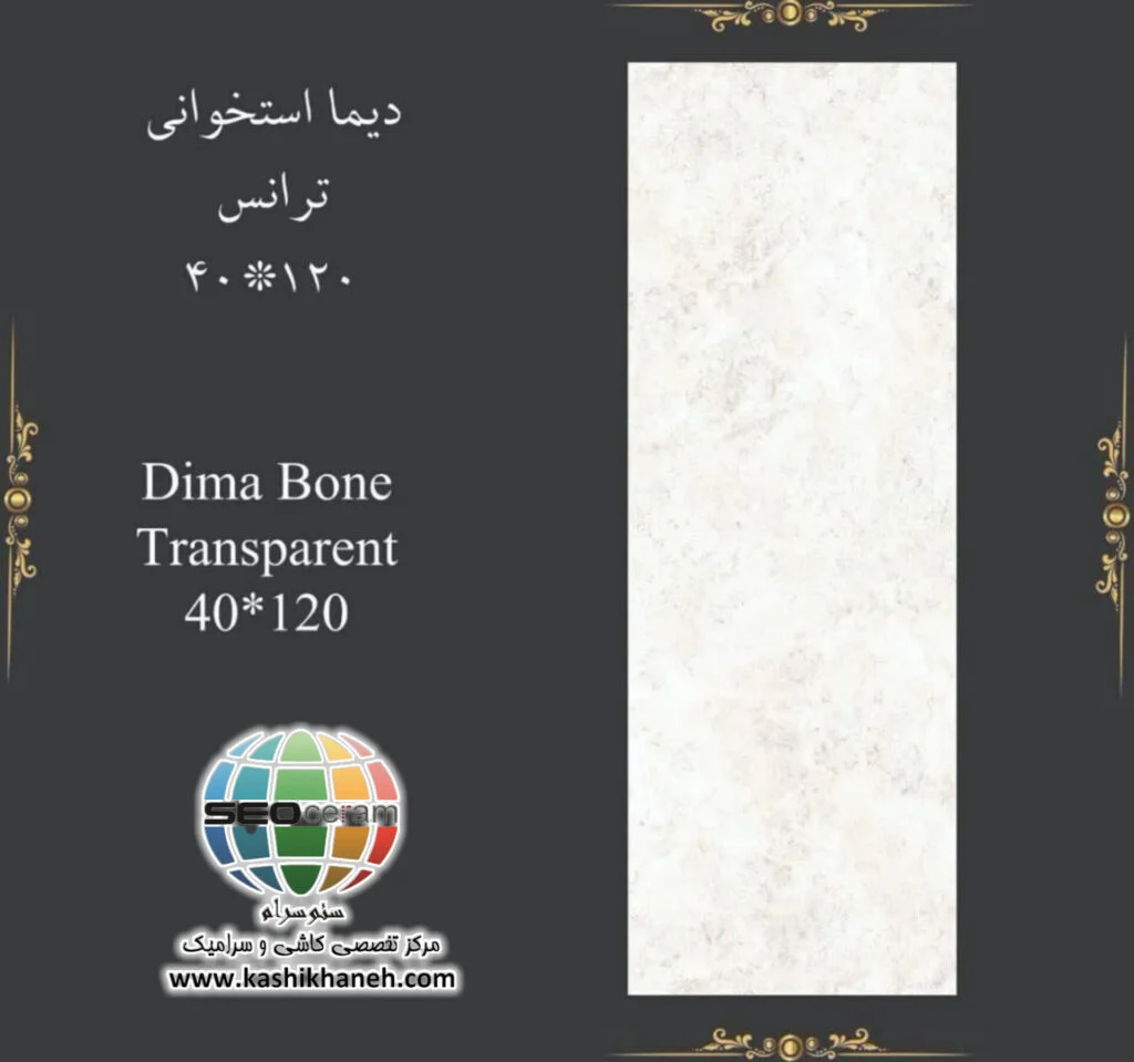 سرامیک دیما استخوانی کاشی پرشین ایرانیان -120×40 سرامیک دیما استخوانی کاشی پرشین ایرانیان سایز 120×40 یکی از محصولات باکیفیت و پرکاربرد کارخانه کاشی پرشین ایرانیان است که با جنس پرسلان مقاوم و لعاب ترانس (براق)، گزینهای ایدهآل برای فضاهای داخلی مدرن محسوب میشود. سرامیک دیما استخوانی کاشی پرشین ایرانیان با ابعاد مستطیل شک خود، جلوهای یکدست و منظم به دیوارها میبخشد و با کاهش بندکشی، نمایی لوکس و حرفهای ایجاد میکند. سرامیک دیما استخوانی کاشی پرشین ایرانیان با طرح سنگ و رنگ استخوانی پتینه ای، انتخابی ایدهآل برای انواع فضاهای دیواری می باشد. این محصول با لعاب ترانس یا براق تخت، سطحی یکدست و طبیعی ایجاد میکند که علاوه بر زیبایی، باعث کاهش بازتاب نور و ایجاد فضایی دلنشین میشود. طراحی سنگ پتینه ای سرامیک دیما استخوانی کاشی پرشین ایرانیان، امکان استفاده گسترده در دیوار راهپله، پارکینگ و حتی فضاهای تجاری و انواع مغازه و دیوار حیط و باغ ویلا را فراهم کرده است. کیفیت ساخت بالا و یکنواختی سطح آن، سرامیک دیما استخوانی کاشی پرشین ایرانیان را به گزینهای مطمئن برای پروژههای ساختمانی و طراحیهای امروزی تبدیل میکند. ترکیب کیفیت ساخت بالا، لعاب براق بادوام و بدنه مستحکم پرسلان،سرامیک دیما استخوانی کاشی پرشین ایرانیان را به انتخابی مطمئن برای طراحان داخلی و مجریان ساختمانی تبدیل کرده است. انتخابی که هم از نظر زیبایی بصری و هم از نظر دوام و ماندگاری، استانداردهای بالای پروژههای حرفهای را پوشش میدهد. برای خرید این محصول با قیمت بسیار عالی با واحد فروش بازرگانی کاشی و سرامیک سئوسرام (نمایندگی کاشی پرشین ایرانیان در اصفهان) 09138822264 تماس حاصل نمایید.