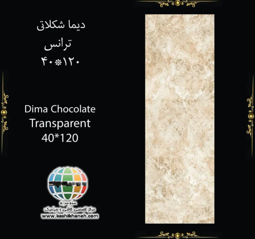 سرامیک دیما شکلاتی کاشی پرشین ایرانیان -120×40 سرامیک دیما شکلاتی کاشی پرشین ایرانیان سایز 120×40 یکی از محصولات باکیفیت و پرکاربرد کارخانه کاشی پرشین ایرانیان است که با جنس پرسلان مقاوم و لعاب ترانس (براق)، گزینه‌ای ایده‌آل برای فضاهای داخلی مدرن محسوب می‌شود. سرامیک دیما شکلاتی کاشی پرشین ایرانیان با ابعاد مستطیل شک خود، جلوه‌ای یکدست و منظم به دیوارها می‌بخشد و با کاهش بندکشی، نمایی لوکس و حرفه‌ای ایجاد می‌کند. سرامیک دیما شکلاتی کاشی پرشین ایرانیان با طرح سنگ و رنگ شکلاتی زیبا، انتخابی ایده‌آل برای انواع فضاهای دیواری می باشد. این محصول با لعاب ترانس یا براق تخت، سطحی یکدست و طبیعی ایجاد می‌کند که علاوه بر زیبایی، باعث کاهش بازتاب نور و ایجاد فضایی دلنشین می‌شود. طراحی سنگ‌ سرامیک دیما شکلاتی کاشی پرشین ایرانیان، امکان استفاده گسترده در دیوار  راه‌پله، پارکینگ و حتی فضاهای تجاری و انواع مغازه و دیوار حیط و باغ ویلا را فراهم کرده است. کیفیت ساخت بالا و یکنواختی سطح آن، سرامیک دیما شکلاتی کاشی پرشین ایرانیان را به گزینه‌ای مطمئن برای پروژه‌های ساختمانی و طراحی‌های امروزی تبدیل می‌کند. ترکیب کیفیت ساخت بالا، لعاب براق بادوام و بدنه مستحکم پرسلان،سرامیک روناک کاشی پرشین ایرانیان را به انتخابی مطمئن برای طراحان داخلی و مجریان ساختمانی تبدیل کرده است. انتخابی که هم از نظر زیبایی بصری و هم از نظر دوام و ماندگاری، استانداردهای بالای پروژه‌های حرفه‌ای را پوشش می‌دهد. برای خرید این محصول با قیمت بسیار عالی با واحد فروش بازرگانی کاشی و سرامیک سئوسرام (نمایندگی کاشی پرشین ایرانیان در اصفهان) 09138822264 تماس حاصل نمایید.