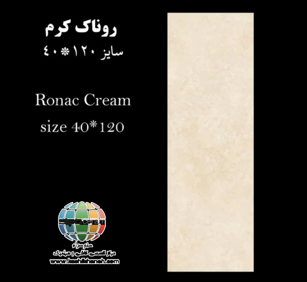 سرامیک روناک کاشی پرشین ایرانیان -120×40 سرامیک روناک کاشی پرشین ایرانیان سایز 120×40 یکی از محصولات باکیفیت و پرکاربرد کارخانه کاشی پرشین ایرانیان است که با جنس پرسلان مقاوم و لعاب ترانس (براق)، گزینهای ایدهآل برای فضاهای داخلی مدرن محسوب میشود. سرامیک روناک کاشی پرشین ایرانیان با ابعاد مستطیل شک خود، جلوهای یکدست و منظم به دیوارها میبخشد و با کاهش بندکشی، نمایی لوکس و حرفهای ایجاد میکند. سرامیک روناک کاشی پرشین ایرانیان با طرح سنگ و رنگ کرم، انتخابی ایدهآل برای انواع فضاهای دیواری می باشد. این محصول با لعاب ترانس یا براق تخت، سطحی یکدست و طبیعی ایجاد میکند که علاوه بر زیبایی، باعث کاهش بازتاب نور و ایجاد فضایی دلنشین میشود. طراحی سنگ و رنگ خنثی سرامیک روناک کاشی پرشین ایرانیان، امکان استفاده گسترده در دیوار راهپله، پارکینگ و حتی فضاهای تجاری و انواع مغازه و دیوار حیط و باغ ویلا را فراهم کرده است. کیفیت ساخت بالا و یکنواختی سطح آن، سرامیک روناک کاشی پرشین ایرانیان را به گزینهای مطمئن برای پروژههای ساختمانی و طراحیهای امروزی تبدیل میکند. ترکیب کیفیت ساخت بالا، لعاب براق بادوام و بدنه مستحکم پرسلان،سرامیک روناک کاشی پرشین ایرانیان را به انتخابی مطمئن برای طراحان داخلی و مجریان ساختمانی تبدیل کرده است. انتخابی که هم از نظر زیبایی بصری و هم از نظر دوام و ماندگاری، استانداردهای بالای پروژههای حرفهای را پوشش میدهد. برای خرید این محصول با قیمت بسیار عالی با واحد فروش بازرگانی کاشی و سرامیک سئوسرام (نمایندگی کاشی پرشین ایرانیان در اصفهان) 09138822264 تماس حاصل نمایید.