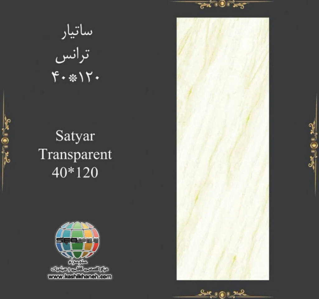 سرامیک ساتیار کاشی پرشین ایرانیان -120×40 سرامیک ساتیار کاشی پرشین ایرانیان سایز 120×40 یکی از محصولات باکیفیت و پرکاربرد کارخانه کاشی پرشین ایرانیان است که با جنس پرسلان مقاوم و لعاب ترانس (براق)، گزینه‌ای ایده‌آل برای فضاهای داخلی مدرن محسوب می‌شود. سرامیک ساتیار کاشی پرشین ایرانیان با ابعاد مستطیل شک خود، جلوه‌ای یکدست و منظم به دیوارها می‌بخشد و با کاهش بندکشی، نمایی لوکس و حرفه‌ای ایجاد می‌کند. سرامیک ساتیار کاشی پرشین ایرانیان با طرح سنگ رگه دار با رنگ بژ، انتخابی ایده‌آل برای انواع فضاهای دیواری می باشد. این محصول با لعاب ترانس یا براق تخت، سطحی یکدست و طبیعی ایجاد می‌کند که علاوه بر زیبایی، باعث کاهش بازتاب نور و ایجاد فضایی دلنشین می‌شود. طراحی سنگ‌ سرامیک ساتیار کاشی پرشین ایرانیان، امکان استفاده گسترده در دیوار  راه‌پله، پارکینگ و حتی فضاهای تجاری و انواع مغازه و دیوار حیط و باغ ویلا را فراهم کرده است. کیفیت ساخت بالا و یکنواختی سطح آن، سرامیک ساتیار کاشی پرشین ایرانیان را به گزینه‌ای مطمئن برای پروژه‌های ساختمانی و طراحی‌های امروزی تبدیل می‌کند. ترکیب کیفیت ساخت بالا، لعاب براق بادوام و بدنه مستحکم پرسلان،سرامیک ساتیار کاشی پرشین ایرانیان را به انتخابی مطمئن برای طراحان داخلی و مجریان ساختمانی تبدیل کرده است. انتخابی که هم از نظر زیبایی بصری و هم از نظر دوام و ماندگاری، استانداردهای بالای پروژه‌های حرفه‌ای را پوشش می‌دهد. برای خرید این محصول با قیمت بسیار عالی با واحد فروش بازرگانی کاشی و سرامیک سئوسرام (نمایندگی کاشی پرشین ایرانیان در اصفهان) 09138822264 تماس حاصل نمایید.