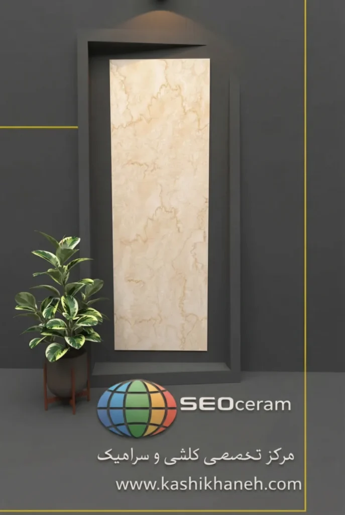 سرامیک مادرید کرم کاشی پرشین - 120×40 سرامیک مادرید کرم کاشی پرشین ایرانیان سایز 120×40 یکی از محصولات باکیفیت و پرکاربرد کارخانه کاشی پرشین ایرانیان است که با جنس پرسلان مقاوم و لعاب مات، گزینه‌ای ایده‌آل برای فضاهای داخلی مدرن محسوب می‌شود. سرامیک مادرید کرم کاشی پرشین ایرانیان با ابعاد مستطیل شک خود، جلوه‌ای یکدست و منظم به دیوارها می‌بخشد و با کاهش بندکشی، نمایی لوکس و حرفه‌ای ایجاد می‌کند. سرامیک مادرید کرم کاشی پرشین ایرانیان با طرح سنگ رگه دار خاص و رنگ کرم تیره، انتخابی ایده‌آل برای انواع فضاهای دیواری می باشد. این محصول با لعاب مات و رگه های سنگی خاص خود علاوه بر زیبایی، باعث اجرای خاص در فضاهایی مانند نمای ساختمان می شود. طراحی سنگ‌ سرامیک مادرید کرم کاشی پرشین ایرانیان، امکان استفاده گسترده در دیوار  راه‌پله، پارکینگ و حتی فضاهای تجاری و انواع مغازه و دیوار حیط و باغ ویلا را فراهم کرده است. کیفیت ساخت بالای آن، سرامیک مادرید کرم کاشی پرشین ایرانیان را به گزینه‌ای مطمئن برای پروژه‌های ساختمانی و طراحی‌های امروزی تبدیل می‌کند. ترکیب کیفیت ساخت بالا، لعاب مات بادوام و بدنه مستحکم پرسلان،سرامیک مادرید کرم کاشی پرشین ایرانیان را به انتخابی مطمئن برای طراحان داخلی و مجریان ساختمانی تبدیل کرده است. انتخابی که هم از نظر زیبایی بصری و هم از نظر دوام و ماندگاری، استانداردهای بالای پروژه‌های حرفه‌ای را پوشش می‌دهد. برای خرید این محصول با قیمت بسیار عالی با واحد فروش بازرگانی کاشی و سرامیک سئوسرام (نمایندگی کاشی پرشین ایرانیان در اصفهان) 09138822264 تماس حاصل نمایید.