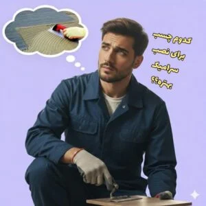  کدام چسب کاشی بهتر است؟ + معرفی ۴ برند برتر اگر در حال کاشی‌کاری هستید، احتمالاً این سؤال برایتان پیش آمده که کدام چسب کاشی بهتر است و چه محصولی بیشترین دوام و چسبندگی را دارد. انتخاب چسب مناسب، نقش مستقیمی در طول عمر کاشی و سرامیک دارد و یک انتخاب اشتباه می‌تواند باعث لق شدن یا جدا شدن کاشی‌ها شود. در این راهنمای کامل، انواع چسب کاشی را بررسی می‌کنیم، معیارهای انتخاب را می‌گوییم و در نهایت ۴ برند برتر بازار را معرفی خواهیم کرد تا بتوانید با خیال راحت تصمیم بگیرید.