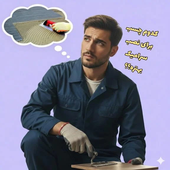  کدام چسب کاشی بهتر است؟ + معرفی ۴ برند برتر اگر در حال کاشی‌کاری هستید، احتمالاً این سؤال برایتان پیش آمده که کدام چسب کاشی بهتر است و چه محصولی بیشترین دوام و چسبندگی را دارد. انتخاب چسب مناسب، نقش مستقیمی در طول عمر کاشی و سرامیک دارد و یک انتخاب اشتباه می‌تواند باعث لق شدن یا جدا شدن کاشی‌ها شود. در این راهنمای کامل، انواع چسب کاشی را بررسی می‌کنیم، معیارهای انتخاب را می‌گوییم و در نهایت ۴ برند برتر بازار را معرفی خواهیم کرد تا بتوانید با خیال راحت تصمیم بگیرید.