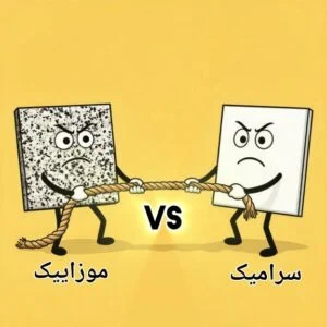 تفاوت کاشی و سرامیک با موزاییک در چیست؟ +بررسی ۸ تفاوت کاربردی و اصلی اگر در حال ساخت یا بازسازی ساختمان باشید، احتمالاً این سؤال برایتان پیش آمده که تفاوت کاشی و سرامیک با موزاییک دقیقاً در چیست و کدام گزینه برای فضای موردنظر شما مناسب‌تر است. بسیاری از افراد این سه متریال را مشابه می‌دانند، در حالی که از نظر ساختار، مقاومت، کاربرد، قیمت و حتی روش تولید تفاوت‌های مهمی با هم دارند. در این مقاله به‌صورت کامل و آموزشی بررسی می‌کنیم که فرق کاشی، سرامیک و موزاییک چیست و در نهایت به شما کمک می‌کنیم بهترین انتخاب را بر اساس نیاز پروژه خود داشته باشید.