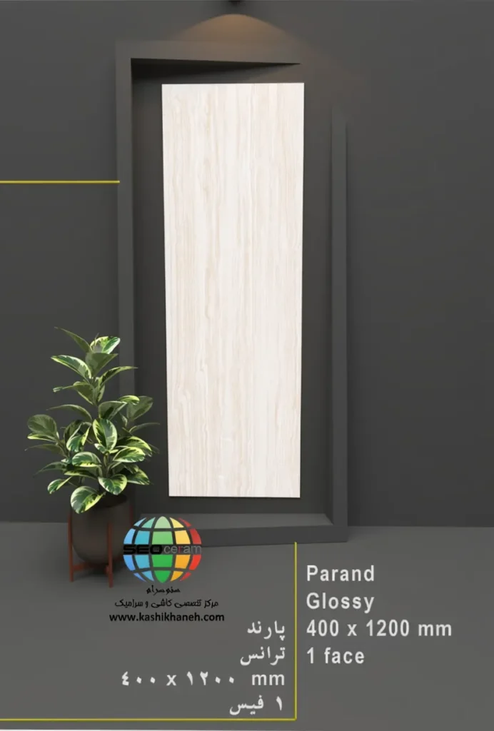 سرامیک پارند کاشی پرشین ایرانیان -120×40 سرامیک پارند کاشی پرشین ایرانیان سایز 120×40 یکی از محصولات باکیفیت و پرکاربرد کارخانه کاشی پرشین ایرانیان است که با جنس پرسلان مقاوم و لعاب ترانس (براق)، گزینه‌ای ایده‌آل برای فضاهای داخلی مدرن محسوب می‌شود. سرامیک پارند کاشی پرشین ایرانیان با ابعاد مستطیل شک خود، جلوه‌ای یکدست و منظم به دیوارها می‌بخشد و با کاهش بندکشی، نمایی لوکس و حرفه‌ای ایجاد می‌کند. سرامیک پارند کاشی پرشین ایرانیان با طرح سنگ تراورتن و رنگ استخونی، انتخابی ایده‌آل برای انواع فضاهای دیواری می باشد. این محصول با لعاب ترانس یا براق تخت، سطحی یکدست و طبیعی ایجاد می‌کند که علاوه بر زیبایی، باعث کاهش بازتاب نور و ایجاد فضایی دلنشین می‌شود. طراحی سنگ‌ سرامیک پارند کاشی پرشین ایرانیان، امکان استفاده گسترده در دیوار  راه‌پله، پارکینگ و حتی فضاهای تجاری و انواع مغازه و دیوار حیط و باغ ویلا را فراهم کرده است. کیفیت ساخت بالا و یکنواختی سطح آن، سرامیک پارند کاشی پرشین ایرانیان را به گزینه‌ای مطمئن برای پروژه‌های ساختمانی و طراحی‌های امروزی تبدیل می‌کند. ترکیب کیفیت ساخت بالا، لعاب براق بادوام و بدنه مستحکم پرسلان،سرامیک پارند کاشی پرشین ایرانیان را به انتخابی مطمئن برای طراحان داخلی و مجریان ساختمانی تبدیل کرده است. انتخابی که هم از نظر زیبایی بصری و هم از نظر دوام و ماندگاری، استانداردهای بالای پروژه‌های حرفه‌ای را پوشش می‌دهد. برای خرید این محصول با قیمت بسیار عالی با واحد فروش بازرگانی کاشی و سرامیک سئوسرام (نمایندگی کاشی پرشین ایرانیان در اصفهان) 09138822264 تماس حاصل نمایید.