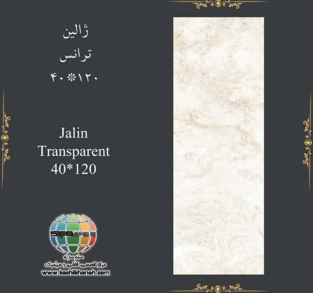 سرامیک ژالین کاشی پرشین ایرانیان -120×40 سرامیک ژالین کاشی پرشین ایرانیان سایز 120×40 یکی از محصولات باکیفیت و پرکاربرد کارخانه کاشی پرشین ایرانیان است که با جنس پرسلان مقاوم و لعاب ترانس (براق)، گزینه‌ای ایده‌آل برای فضاهای داخلی مدرن محسوب می‌شود. سرامیک ژالین کاشی پرشین ایرانیان با ابعاد مستطیل شک خود، جلوه‌ای یکدست و منظم به دیوارها می‌بخشد و با کاهش بندکشی، نمایی لوکس و حرفه‌ای ایجاد می‌کند. سرامیک ژالین کاشی پرشین ایرانیان با طرح سنگ رگه دار موج دار و رنگ نسکافه ای روشن، انتخابی ایده‌آل برای انواع فضاهای دیواری می باشد. این محصول با لعاب ترانس یا براق تخت، سطحی یکدست و طبیعی ایجاد می‌کند که علاوه بر زیبایی، باعث کاهش بازتاب نور و ایجاد فضایی دلنشین می‌شود. طراحی سنگ‌ سرامیک ژالین کاشی پرشین ایرانیان، امکان استفاده گسترده در دیوار  راه‌پله، پارکینگ و حتی فضاهای تجاری و انواع مغازه و دیوار حیط و باغ ویلا را فراهم کرده است. کیفیت ساخت بالا و یکنواختی سطح آن، سرامیک ژالین کاشی پرشین ایرانیان را به گزینه‌ای مطمئن برای پروژه‌های ساختمانی و طراحی‌های امروزی تبدیل می‌کند. ترکیب کیفیت ساخت بالا، لعاب براق بادوام و بدنه مستحکم پرسلان،سرامیک مینیاتور کاشی پرشین ایرانیان را به انتخابی مطمئن برای طراحان داخلی و مجریان ساختمانی تبدیل کرده است. انتخابی که هم از نظر زیبایی بصری و هم از نظر دوام و ماندگاری، استانداردهای بالای پروژه‌های حرفه‌ای را پوشش می‌دهد. برای خرید این محصول با قیمت بسیار عالی با واحد فروش بازرگانی کاشی و سرامیک سئوسرام (نمایندگی کاشی پرشین ایرانیان در اصفهان) 09138822264 تماس حاصل نمایید.