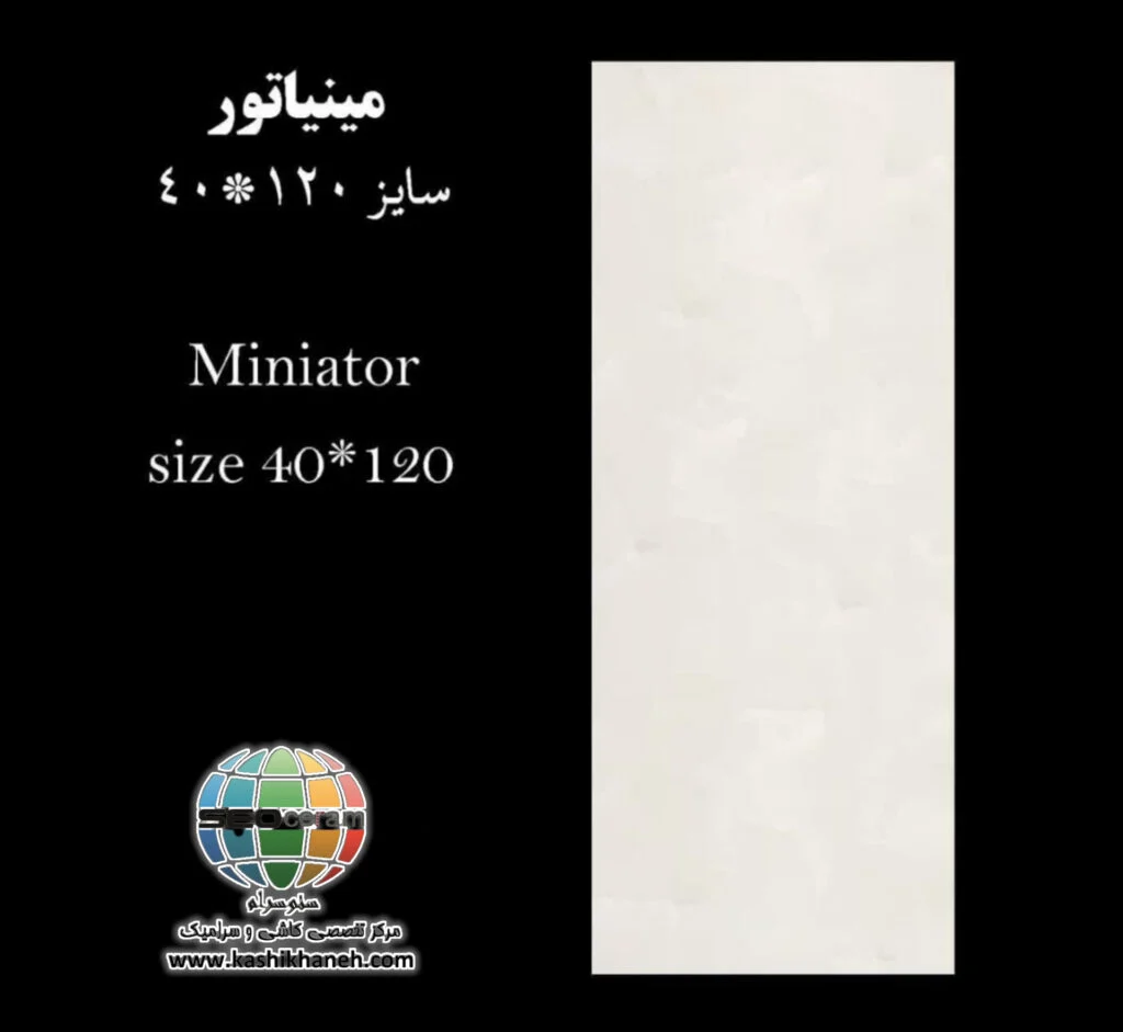 سرامیک مینیاتور کاشی پرشین ایرانیان -120×40 سرامیک مینیاتور کاشی پرشین ایرانیان سایز 120×40 یکی از محصولات باکیفیت و پرکاربرد کارخانه کاشی پرشین ایرانیان است که با جنس پرسلان مقاوم و لعاب ترانس (براق)، گزینهای ایدهآل برای فضاهای داخلی مدرن محسوب میشود. سرامیک مینیاتور کاشی پرشین ایرانیان با ابعاد مستطیل شک خود، جلوهای یکدست و منظم به دیوارها میبخشد و با کاهش بندکشی، نمایی لوکس و حرفهای ایجاد میکند. سرامیک مینیاتور کاشی پرشین ایرانیان با طرح سنگ نسبتا ساده و رنگ کرم استخونی، انتخابی ایدهآل برای انواع فضاهای دیواری می باشد. این محصول با لعاب ترانس یا براق تخت، سطحی یکدست و طبیعی ایجاد میکند که علاوه بر زیبایی، باعث کاهش بازتاب نور و ایجاد فضایی دلنشین میشود. طراحی سنگ سرامیک مینیاتور کاشی پرشین ایرانیان، امکان استفاده گسترده در دیوار راهپله، پارکینگ و حتی فضاهای تجاری و انواع مغازه و دیوار حیط و باغ ویلا را فراهم کرده است. کیفیت ساخت بالا و یکنواختی سطح آن، سرامیک مینیاتور کاشی پرشین ایرانیان را به گزینهای مطمئن برای پروژههای ساختمانی و طراحیهای امروزی تبدیل میکند. ترکیب کیفیت ساخت بالا، لعاب براق بادوام و بدنه مستحکم پرسلان،سرامیک مینیاتور کاشی پرشین ایرانیان را به انتخابی مطمئن برای طراحان داخلی و مجریان ساختمانی تبدیل کرده است. انتخابی که هم از نظر زیبایی بصری و هم از نظر دوام و ماندگاری، استانداردهای بالای پروژههای حرفهای را پوشش میدهد. برای خرید این محصول با قیمت بسیار عالی با واحد فروش بازرگانی کاشی و سرامیک سئوسرام (نمایندگی کاشی پرشین ایرانیان در اصفهان) 09138822264 تماس حاصل نمایید.