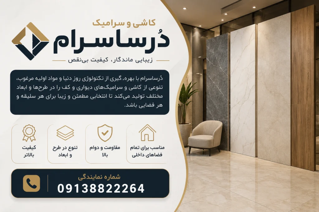کاشی درساسرام