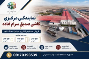 اگر به دنبال خرید مستقیم، مطمئن و مقرون‌به‌صرفه انواع کاشی و سرامیک هستید، نمایندگی مرکزی کاشی صدیق سرام آباده یکی از بهترین گزینه‌های پیش روی شماست. بازرگانی سئوسرام، با عرضه مستقیم محصولات کارخانه های کاشی صدیق سرام، پاسارگاد سرام و صالح سرام آباده، امکان دسترسی خرید مستقیم محصولات این سه شرکت را برای مصرف‌کنندگان، سازندگان، پیمانکاران و فروشندگان مصالح ساختمانی فراهم کرده است.