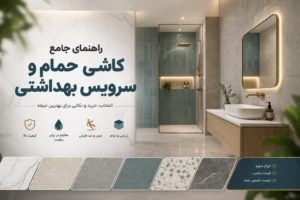 قیمت کاشی حمام و سرویس بهداشتی + راهنمای جامع خرید