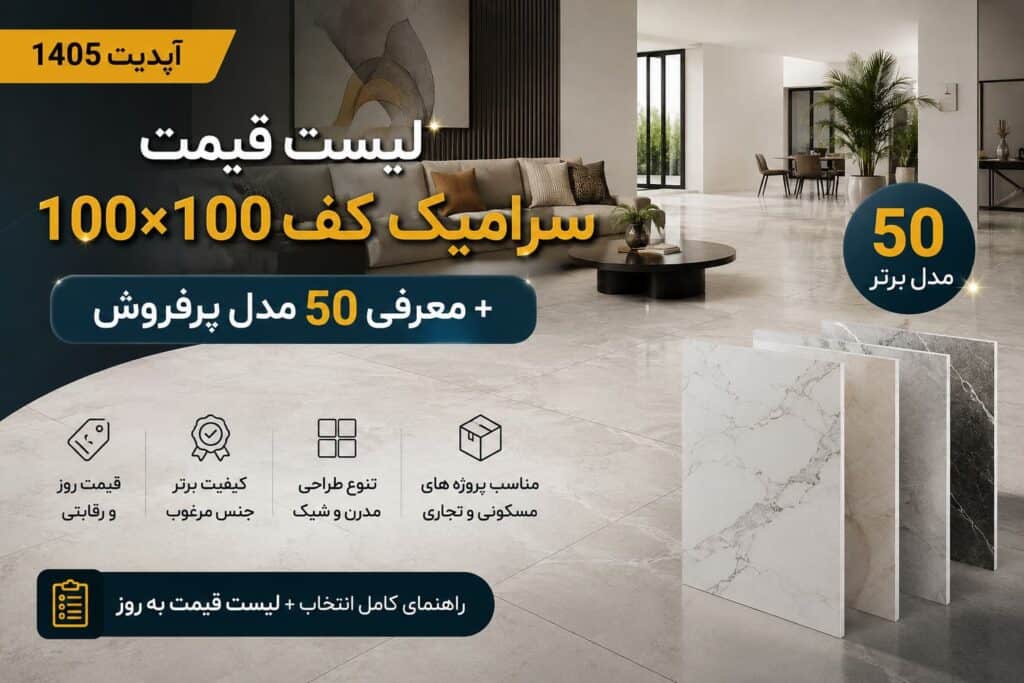 لیست قیمت سرامیک کف 100