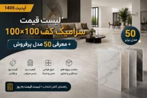 لیست قیمت سرامیک کف 100