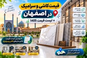 قیمت کاشی و سرامیک در اصفهان