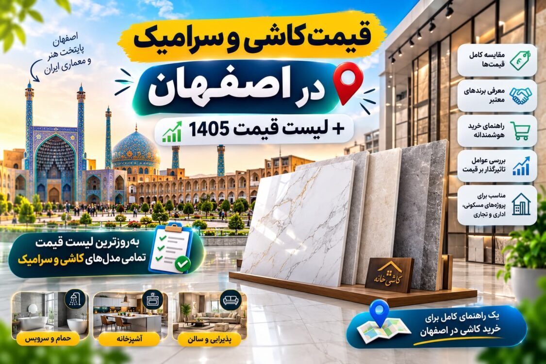 قیمت کاشی و سرامیک در اصفهان