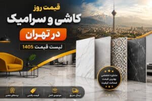 قیمت کاشی و سرامیک در تهران