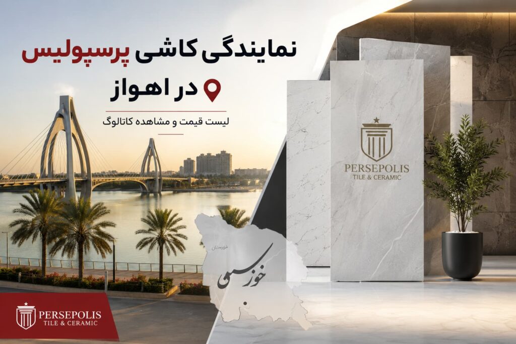 نمایندگی کاشی پرسپولیس در اهواز | لیست قیمت و مشاهده کاتالوگ