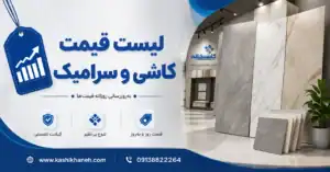 لیست قیمت کاشی و سرامیک + خرید مستقیم از کارخانه