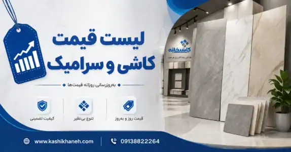 لیست قیمت کاشی و سرامیک + خرید مستقیم از کارخانه
