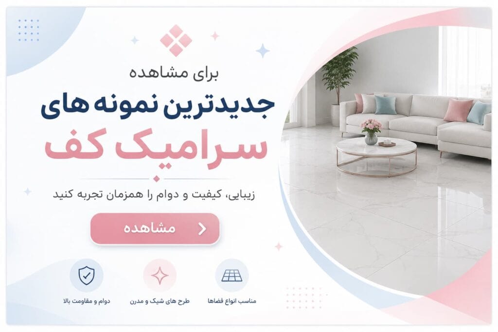 سرامیک مات یا براق؟