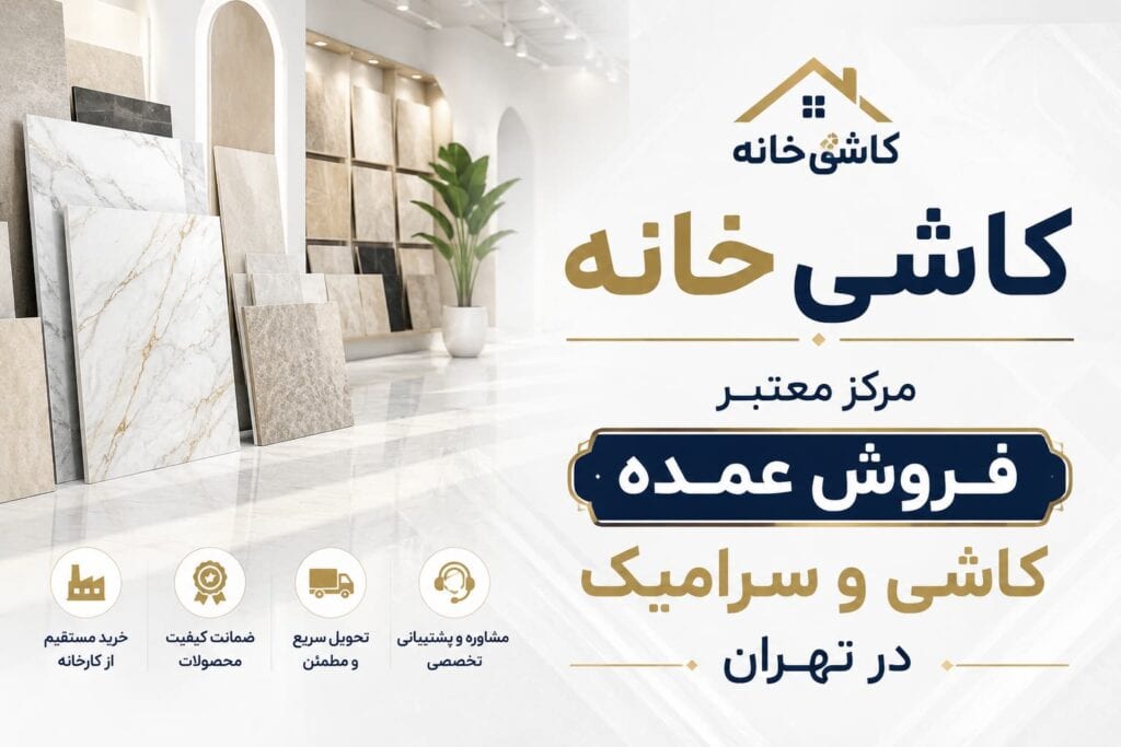فروش عمده کاشی و سرامیک در تهران