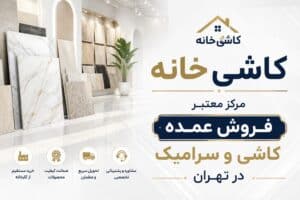فروش عمده کاشی و سرامیک در تهران