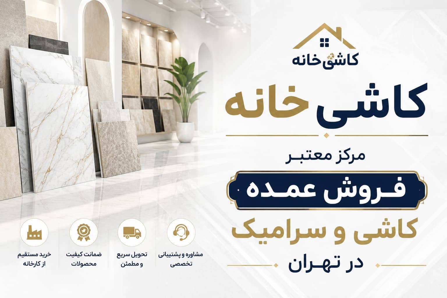 فروش عمده کاشی و سرامیک در تهران