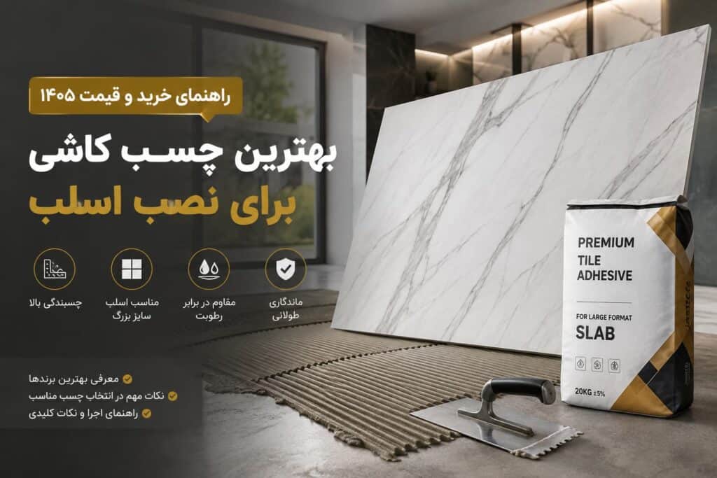 بهترین چسب کاشی برای نصب اسلب + راهنمای خرید و قیمت ۱۴۰۵
