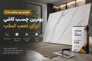 بهترین چسب کاشی برای نصب اسلب + راهنمای خرید و قیمت ۱۴۰۵