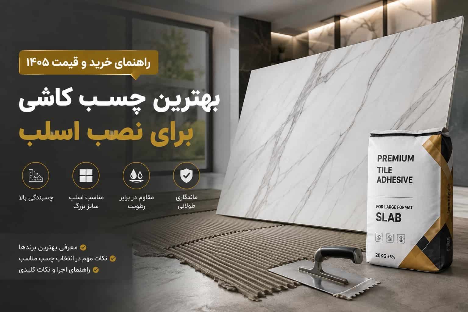 بهترین چسب کاشی برای نصب اسلب + راهنمای خرید و قیمت ۱۴۰۵
