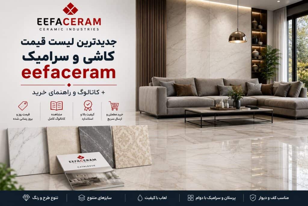 جدیدترین لیست قیمت کاشی ایفاسرام