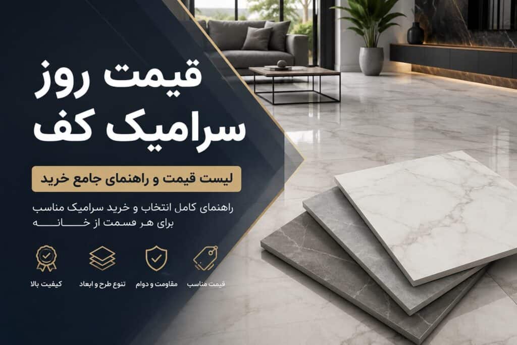 قیمت روز سرامیک کف + لیست قیمت و راهنمای جامع خرید