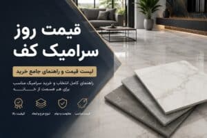 قیمت روز سرامیک کف + لیست قیمت و راهنمای جامع خرید
