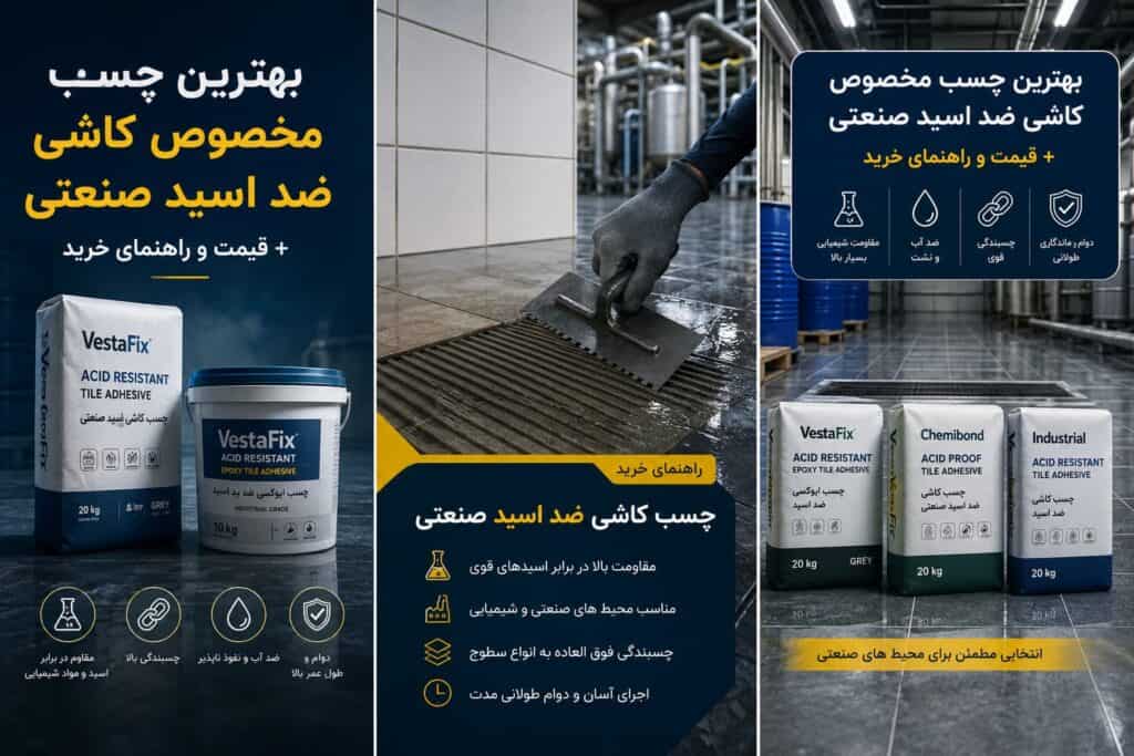 بهترین چسب مخصوص کاشی ضد اسید صنعتی + قیمت و راهنمای خرید