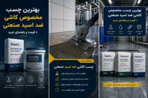 بهترین چسب مخصوص کاشی ضد اسید صنعتی + قیمت و راهنمای خرید
