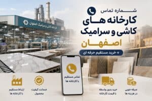 شماره تماس کارخانه های کاشی و سرامیک اصفهان + خرید مستقیم