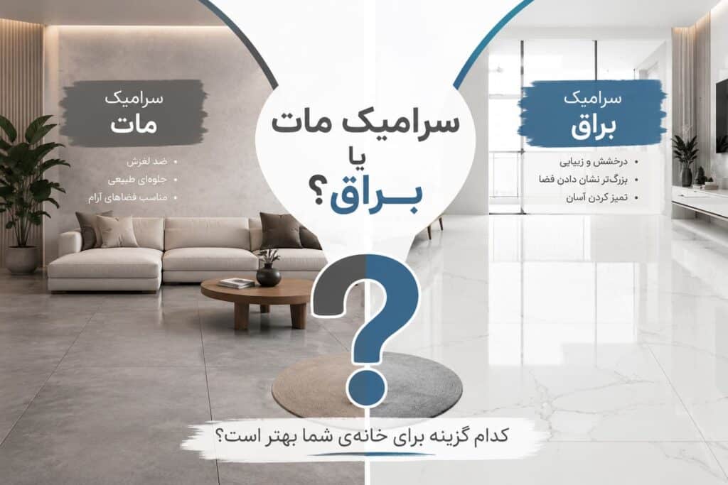سرامیک مات یا براق؟