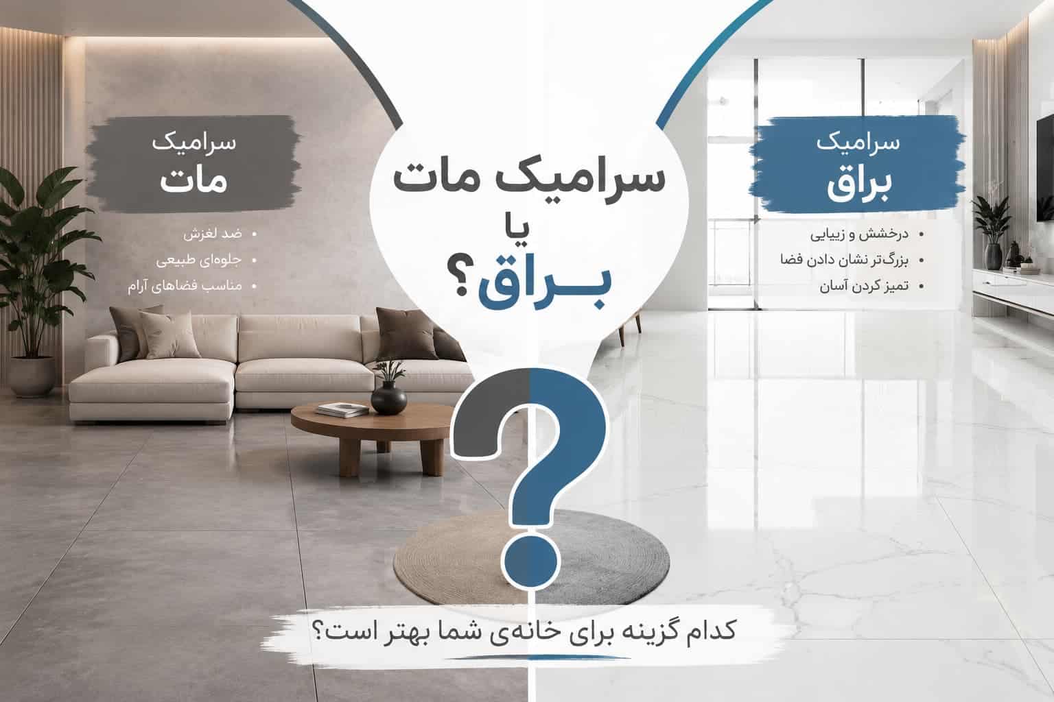 سرامیک مات یا براق؟