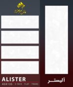 سرامیک خاک قرمز آلیستر براق کاشی ماهان